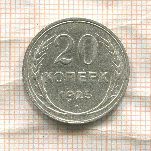 20 копеек 1925г