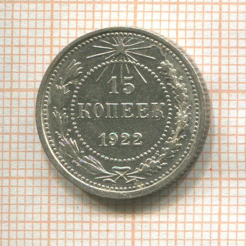 15 копеек 1922г