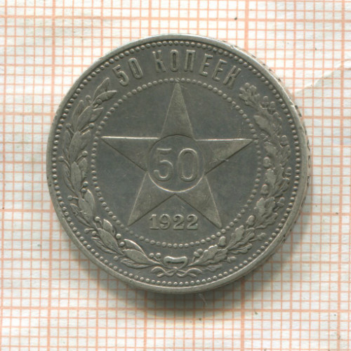 50 копеек 1922г