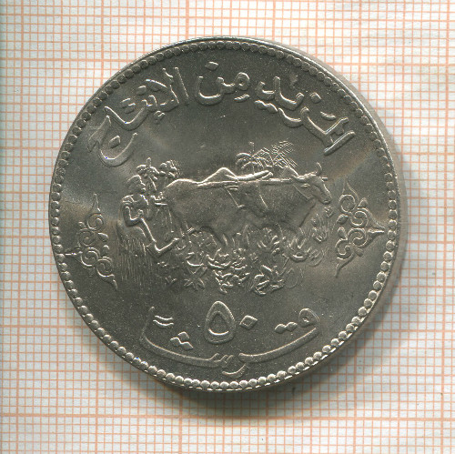 50 гирш. Судан. F.A.O. 1972г