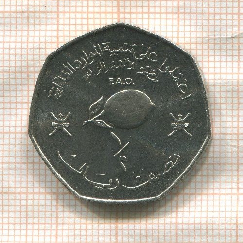 1/2 риала. Оман. F.A.O. 1978г
