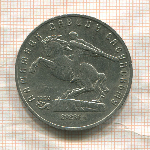 5 рублей. Памятник Давиду Сасунскому 1991г