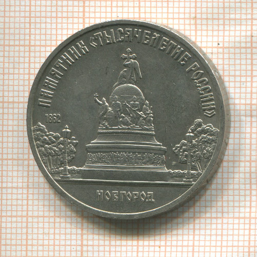 5 рублей. Памятник "Тысячелетие России" 1988г