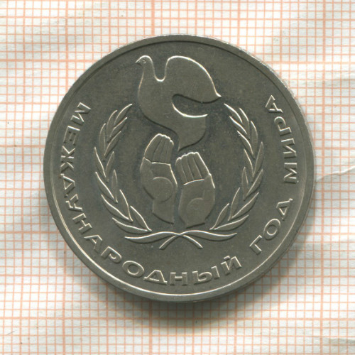 1 рубль. Международный Год Мира 1986г