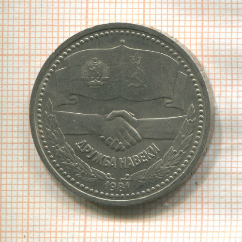 1 рубль. Дружба навеки 1981г