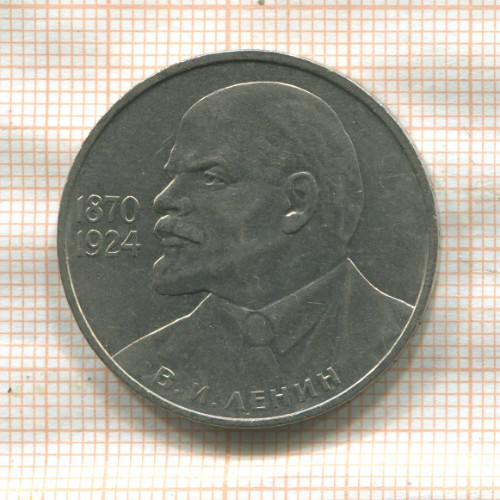 1 рубль. В.И.Ленин 1985г