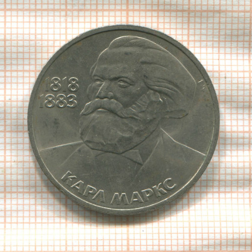 1 рубль. Карл Маркс 1983г