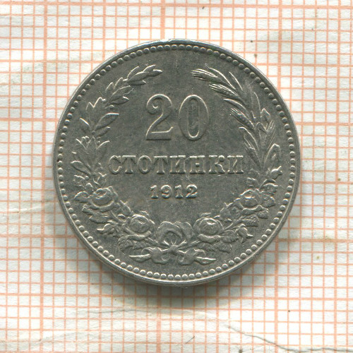 20 стотинок. Болгария 1912г