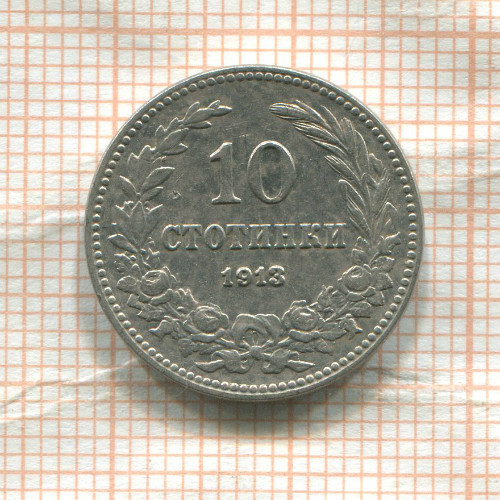 10 стотинок. Болгария 1913г