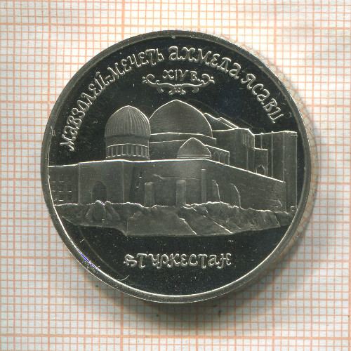 5 рублеЙ. Мавзолей-мечеть Ахмеда Ясави. ПРУФ 1992г