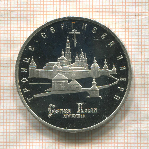 5 рублей. Троице-Сергиева лавра. ПРУФ 1993г