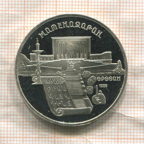 5 рублей. Матенадаран. ПРУФ 1990г