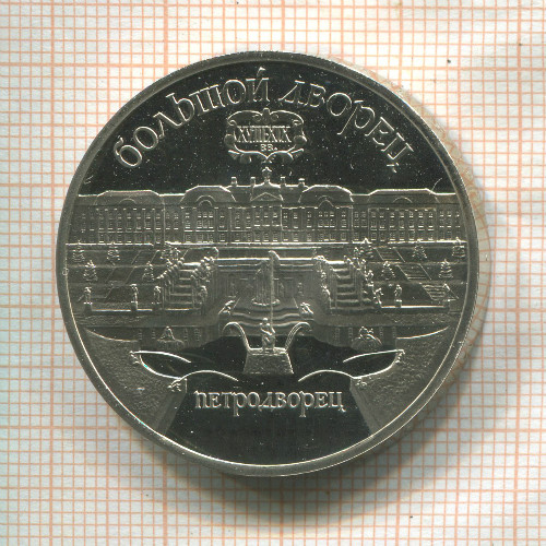 5 рублей. Большой дворец. ПРУФ 1990г