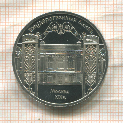 5 рублей. Государственный банк. ПРУФ 1991г