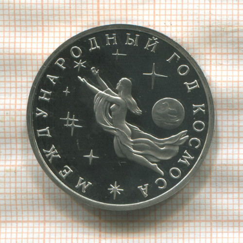 3 рубля. Международный Год Космоса. ПРУФ 1992г