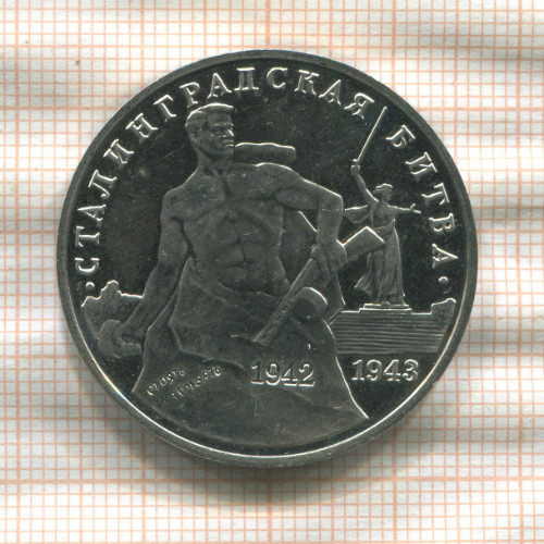3 рубля. Сталинградская битва. ПРУФ 1993г