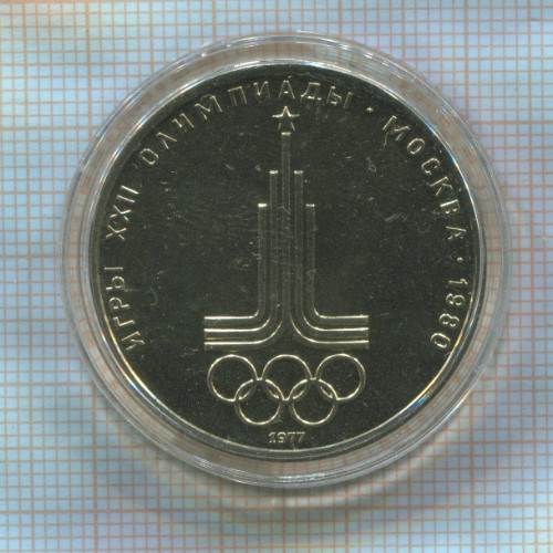 1 рубль. Олимпиада-80. Эмблема 1977г