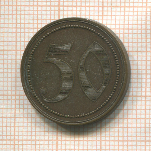 Платежный жетон. 50 пфеннигов. Германия