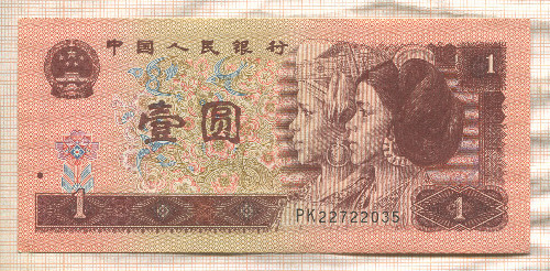 1 юань. Китай 1996г