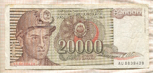 20000 динаров. Югославия 1987г