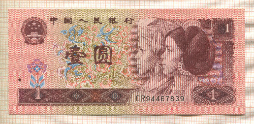 1 юань. Китай 1996г
