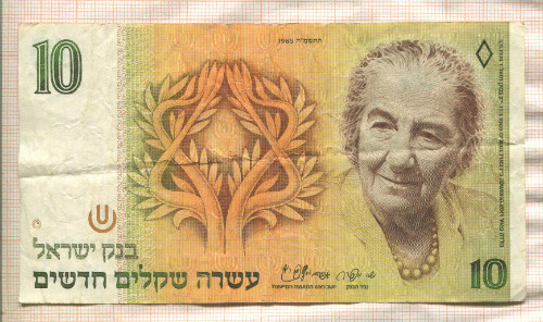 10 шекелей. Израиль 1987г