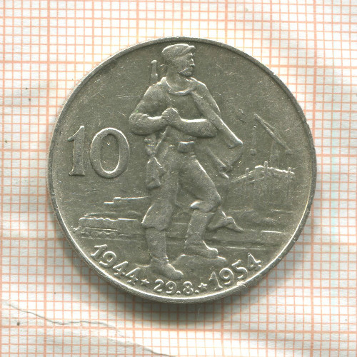 10 крон. Чехословакия 1954г