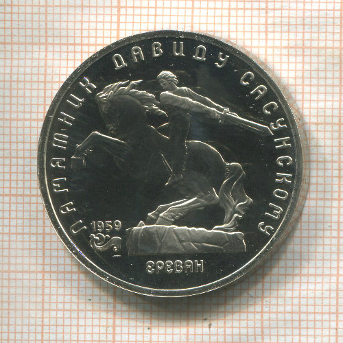 5 рублей. Памятник Давиду Сасунскому. ПРУФ 1991г