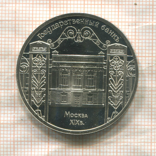 5 рублей. Государственный банк. ПРУФ 1991г