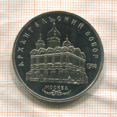 5 рублей. Архангельский собор. ПРУФ 1991г
