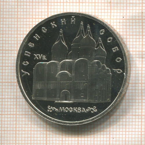 5 рублей. Успенский собор. ПРУФ 1990г