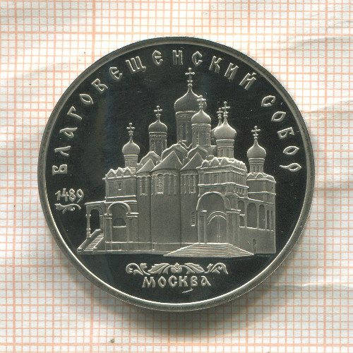 5 рублей. Благовещенский собор. ПРУФ 1989г