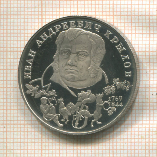 2 рубля. Иван Андреевич Крылов. ПРУФ 1994г