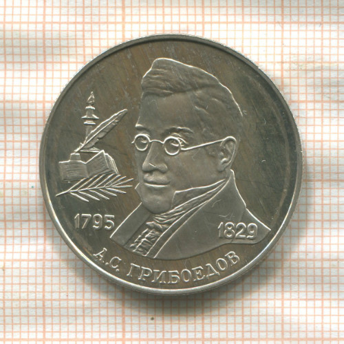 2 рубля. А.С.Грибоедов. ПРУФ 1995г