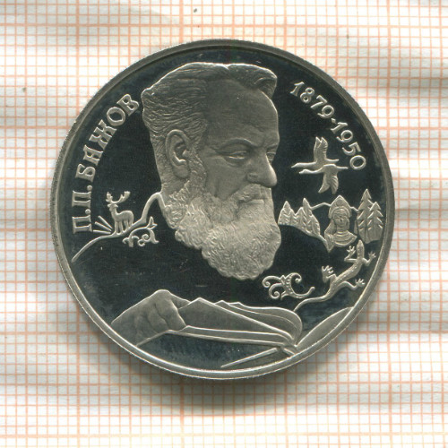 2 рубля. П.П.Бажов. ПРУФ 1994г