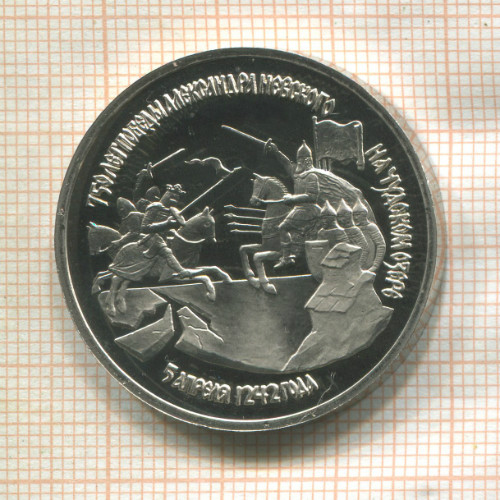 3 рубля. 750 лет победы Александра Невского на Чудском озере. ПРУФ 1992г