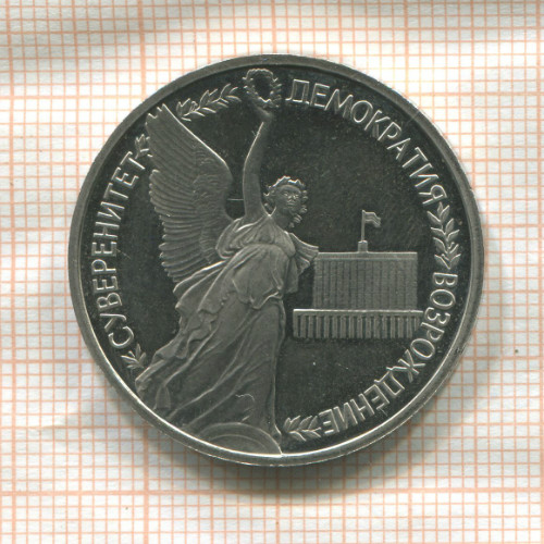 1 рубль. Суверенитет Демократия Возрождение. ПРУФ 1992г