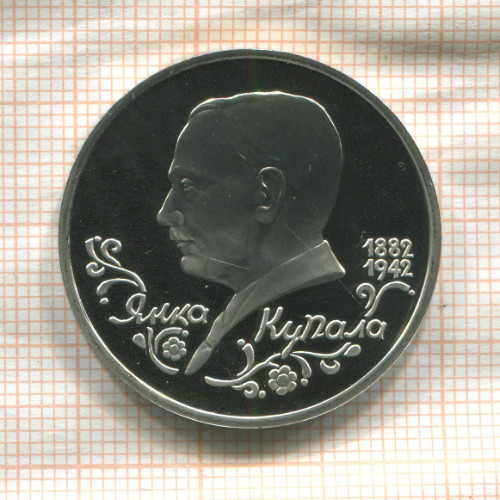 1 рубль. Янка Купала. ПРУФ 1992г