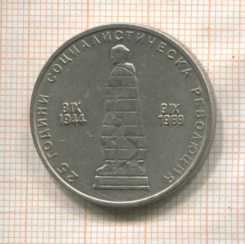 2 лева. Болгария 1969г