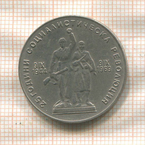 1 лев. Болгария 1969г