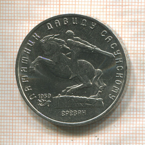 5 рублей. Памятник Давиду Сасунскому 1991г