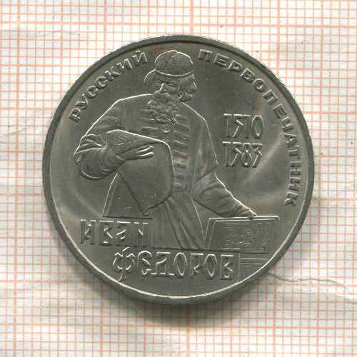 1 рубль. Иван Федоров 1983г