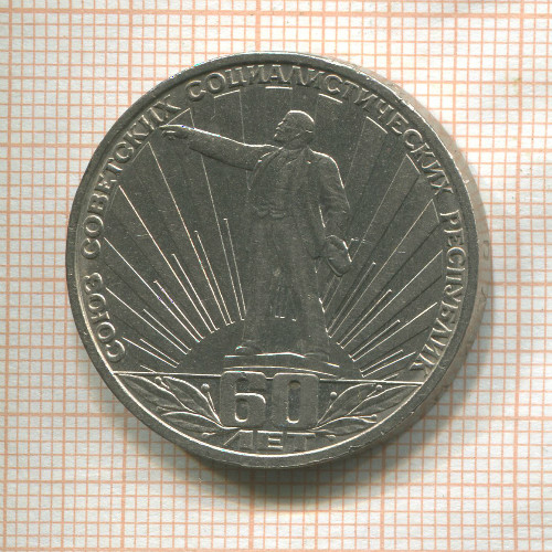 1 рубль. 60 лет СССР 1982г