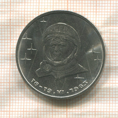 1 рубль. Терешкова 1983г