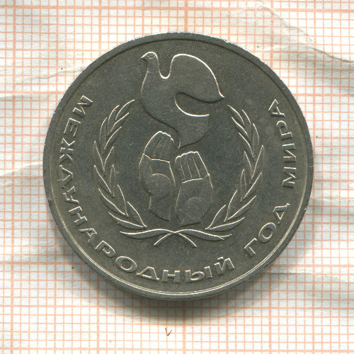 1 рубль. Международный Год Мира 1986г
