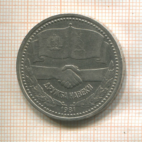 1 рубль. Дружба навеки 1981г