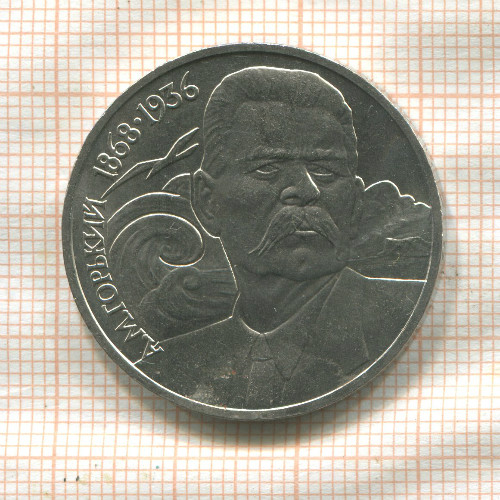 1 рубль. Горький 1988г