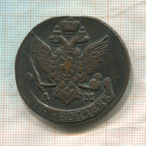 5 копеек 1796г