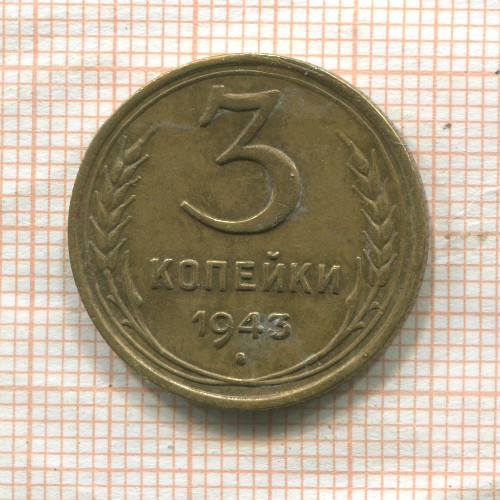 3 копейки 1943г
