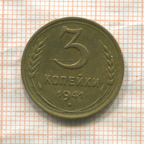 3 копейки 1941г